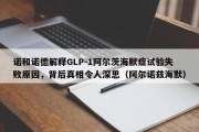 诺和诺德解释GLP-1阿尔茨海默症试验失败原因，背后真相令人深思（阿尔诺兹海默）