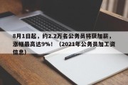 8月1日起，约2.2万名公务员将获加薪，涨幅最高达9%！（2021年公务员加工资信息）