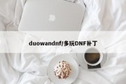 duowandnf/多玩DNF补丁