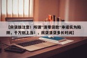 【房贷族注意！所谓"清零贷款"承诺实为陷阱，千万别上当！，房贷清贷多长时间】
