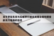 关于李在东京与石破举行峰会关键会晤特朗普前先行磋商的信息