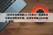 【比特币狂飙突破12.5万美元！历史新高引爆全球投资热潮，比特币突破24000美元 视频】