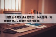 【斯里兰卡突发洪水泥石流！56人遇难，灾情触目惊心，斯里兰卡洪水新闻】