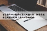 包含去年一次经历彻底改写我人生：如今我拒绝在无意义的事上多耗一秒的词条