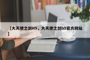 【大天使之剑H5，大天使之剑h5官方网站】