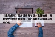 【重磅爆料】警方调查员与证人集体被诉！案件突然移交联邦法院，背后真相令人震惊的简单介绍