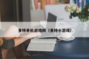 多特单机游戏网（多特小游戏）