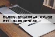若哈马斯与以色列达成和平协议，功劳全归特朗普！，哈马斯和以色列的恩怨