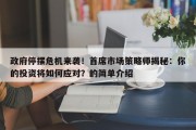 政府停摆危机来袭！首席市场策略师揭秘：你的投资将如何应对？的简单介绍
