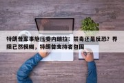 特朗普军事施压委内瑞拉：禁毒还是反恐？界限已然模糊，特朗普支持者包围