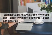 【英国庇护之都：每三个孩子就有一个母语非英语，英国庇护之都每三个孩子就有一个母语非英语怎么说】