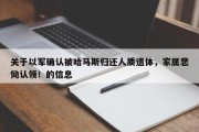 关于以军确认被哈马斯归还人质遗体，家属悲恸认领！的信息