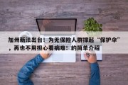 加州新法出台！为无保险人群撑起“保护伞”，再也不用担心看病难！的简单介绍