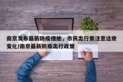 南京发布最新防疫措施，市民出行需注意这些变化/南京最新防疫出行政策