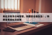 美经济报告拉响警报，特朗普选情告急！，特朗普美国经济政策