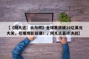 【《阿凡达：火与烬》全球票房破10亿美元大关，引爆观影狂潮！，阿凡达最终决战】