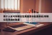 数千人反对特斯拉在英国竞标能源供应/特斯拉在英国的销量