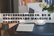 关于在工党移民政策再陷混乱之际，基尔·斯塔默恳请欧洲领导人推动《欧洲人权公约》现代化改革的信息