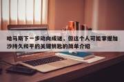 哈马斯下一步动向成谜，但这个人可能掌握加沙持久和平的关键钥匙的简单介绍