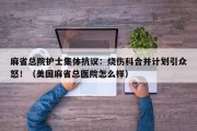 麻省总院护士集体抗议：烧伤科合并计划引众怒！（美国麻省总医院怎么样）