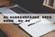 海伦·米伦摘得金球奖终身成就奖，传奇影后再添荣耀！，海伦· 米伦