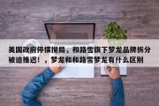 美国政府停摆搅局，和路雪旗下梦龙品牌拆分被迫推迟！，梦龙和和路雪梦龙有什么区别