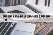 多玩我的世界盒子？多玩我的世界盒子网易版下载