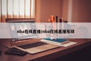 nba在线直播/nba在线直播乐球