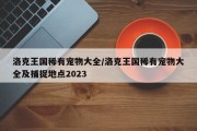 洛克王国稀有宠物大全/洛克王国稀有宠物大全及捕捉地点2023
