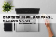伦敦使馆惊现抗议者攀爬，伊朗数千民众涌上街头示威/09172707692