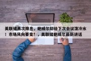 美联储再次降息，鲍威尔却给下次会议泼冷水！市场风向要变？，美联储鲍威尔最新讲话