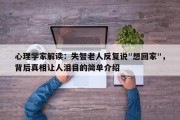 心理学家解读：失智老人反复说"想回家"，背后真相让人泪目的简单介绍