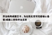 乔治助阵威廉王子，为伦敦无家可归者暖心备餐/威廉二世和乔治五世