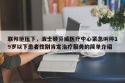 联邦施压下，波士顿芬威医疗中心紧急叫停19岁以下患者性别肯定治疗服务的简单介绍