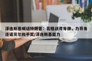 泽连斯基喊话特朗普：若赠战斧导弹，力荐角逐诺贝尔和平奖/泽连斯基能力