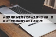 白俄罗斯释放诺贝尔奖得主及反对派领袖，美国进一步解除制裁引关注的简单介绍