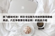 网飞重磅对决！阿尔卡拉斯与辛纳利雅得巅峰再战，六王争霸赛引爆全网！的简单介绍