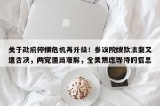 关于政府停摆危机再升级！参议院拨款法案又遭否决，两党僵局难解，全美焦虑等待的信息