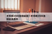 半天班3500急招店员？半天班3500急招店员西平