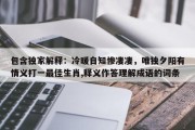 包含独家解释：冷暖自知惨凄凄，唯独夕阳有情义打一最佳生肖,释义作答理解成语的词条