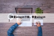 【拳皇wing16下载，拳皇wing16】