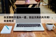 白宫翻新不是头一遭，但这次真的大不同！，白宫现况