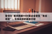 雷切尔·里夫斯遭5500家企业警告“末日将至”，引发众怒的简单介绍