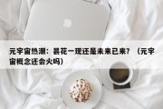 元宇宙热潮：昙花一现还是未来已来？（元宇宙概念还会火吗）