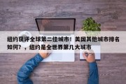 纽约获评全球第二佳城市！美国其他城市排名如何？，纽约是全世界第几大城市