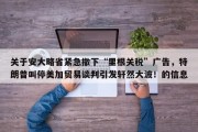 关于安大略省紧急撤下“里根关税”广告，特朗普叫停美加贸易谈判引发轩然大波！的信息
