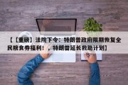 【【重磅】法院下令：特朗普政府限期恢复全民粮食券福利！，特朗普延长救助计划】