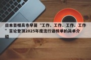 日本首相高市早苗“工作、工作、工作、工作”言论登顶2025年度流行语榜单的简单介绍