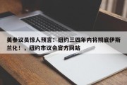 美参议员惊人预言：纽约三四年内将彻底伊斯兰化！，纽约市议会官方网站