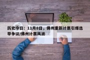 历史今日：11月8日，佛州重新计票引爆选举争议/佛州计票风波